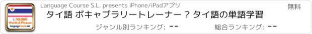 おすすめアプリ タイ語 ボキャブラリートレーナー – タイ語の単語学習