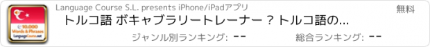 おすすめアプリ トルコ語 ボキャブラリートレーナー – トルコ語の単語学習
