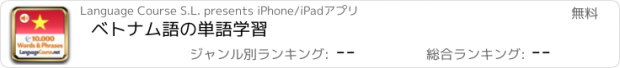 おすすめアプリ ベトナム語の単語学習