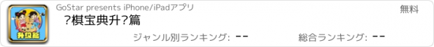 おすすめアプリ 围棋宝典升级篇