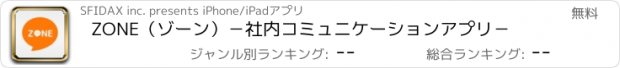 おすすめアプリ ZONE（ゾーン）－社内コミュニケーションアプリ－