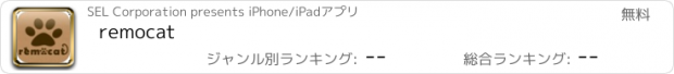 おすすめアプリ remocat