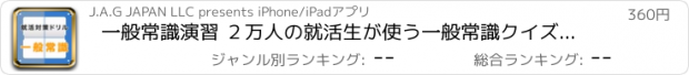 おすすめアプリ 一般常識演習 ２万人の就活生が使う一般常識クイズアプリ