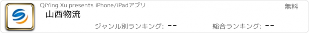 おすすめアプリ 山西物流