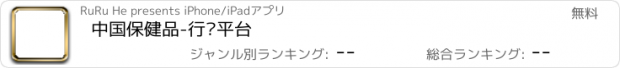おすすめアプリ 中国保健品-行业平台