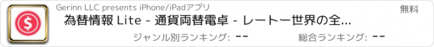 おすすめアプリ 為替情報 Lite - 通貨両替電卓 - レートー世界の全ての為替