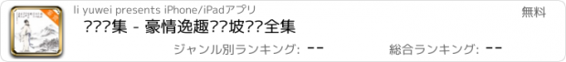 おすすめアプリ 苏轼诗集 - 豪情逸趣苏东坡诗词全集