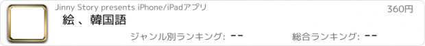 おすすめアプリ 絵 、韓国語