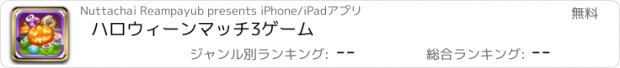 おすすめアプリ ハロウィーンマッチ3ゲーム