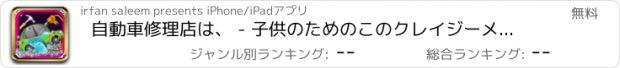 おすすめアプリ 自動車修理店は、 - 子供のためのこのクレイジーメカニック＆ガレージゲームで車を修正します