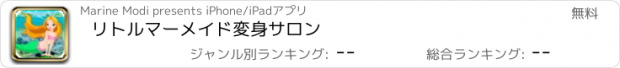 おすすめアプリ リトルマーメイド変身サロン