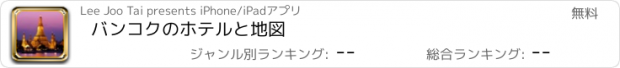 おすすめアプリ バンコクのホテルと地図