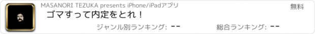 おすすめアプリ ゴマすって内定をとれ！