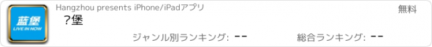 おすすめアプリ 蓝堡