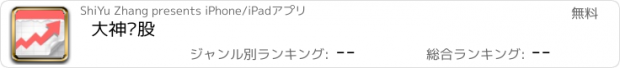 おすすめアプリ 大神测股