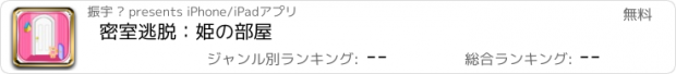 おすすめアプリ 密室逃脱：姫の部屋