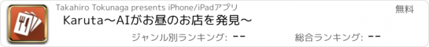 おすすめアプリ Karuta〜AIがお昼のお店を発見〜