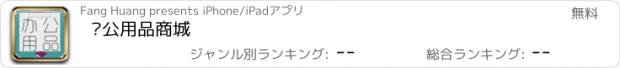 おすすめアプリ 办公用品商城