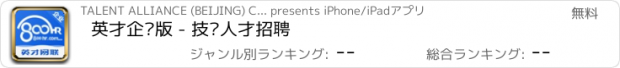 おすすめアプリ 英才企业版 - 技术人才招聘