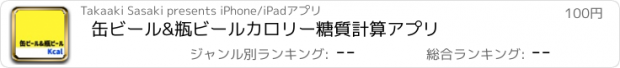 おすすめアプリ 缶ビール&瓶ビールカロリー糖質計算アプリ
