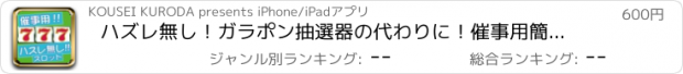 おすすめアプリ ハズレ無し！ガラポン抽選器の代わりに！催事用簡単スロット！