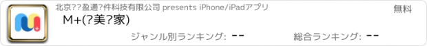 おすすめアプリ M+(爱美艺家)