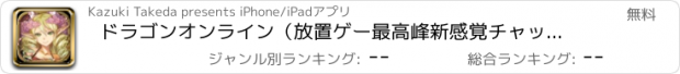 おすすめアプリ ドラゴンオンライン（放置ゲー最高峰新感覚チャットRPG）