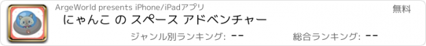 おすすめアプリ にゃんこ の スペース アドベンチャー