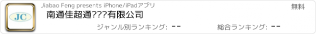 おすすめアプリ 南通佳超通风设备有限公司