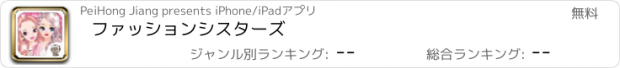 おすすめアプリ ファッションシスターズ