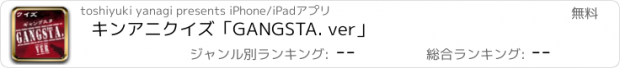 おすすめアプリ キンアニクイズ「GANGSTA. ver」