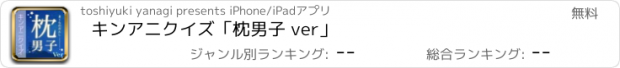 おすすめアプリ キンアニクイズ「枕男子 ver」