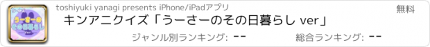 おすすめアプリ キンアニクイズ「うーさーのその日暮らし ver」