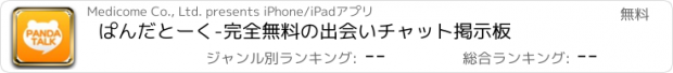 おすすめアプリ ぱんだとーく-完全無料の出会いチャット掲示板