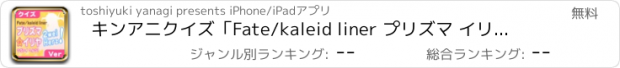 おすすめアプリ キンアニクイズ「Fate/kaleid liner プリズマ イリヤ ver」