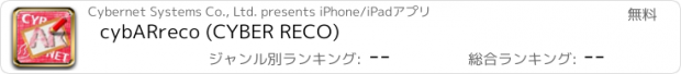 おすすめアプリ cybARreco (CYBER RECO)