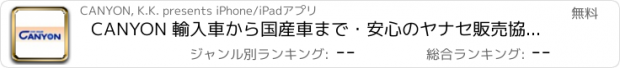 おすすめアプリ CANYON 輸入車から国産車まで・安心のヤナセ販売協力店