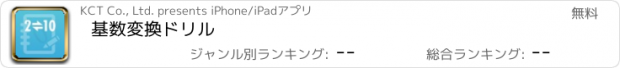 おすすめアプリ 基数変換ドリル