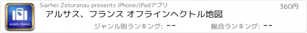 おすすめアプリ アルサス、フランス オフラインヘクトル地図