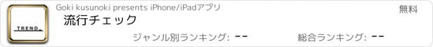 おすすめアプリ 流行チェック