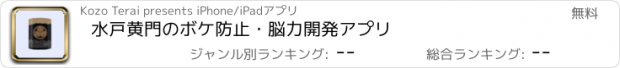 おすすめアプリ 水戸黄門のボケ防止・脳力開発アプリ