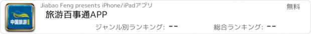 おすすめアプリ 旅游百事通APP