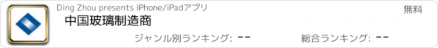 おすすめアプリ 中国玻璃制造商