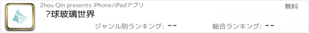 おすすめアプリ 环球玻璃世界