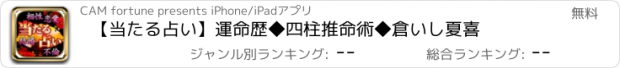 おすすめアプリ 【当たる占い】運命歴◆四柱推命術◆倉いし夏喜