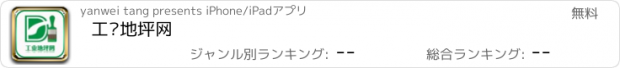 おすすめアプリ 工业地坪网