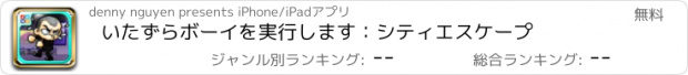 おすすめアプリ いたずらボーイを実行します：シティエスケープ