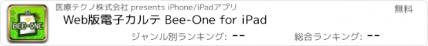 おすすめアプリ Web版電子カルテ Bee-One for iPad