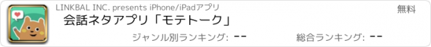 おすすめアプリ 会話ネタアプリ「モテトーク」