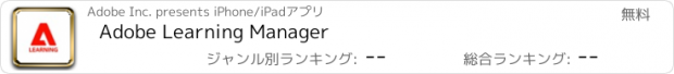 おすすめアプリ Adobe Learning Manager